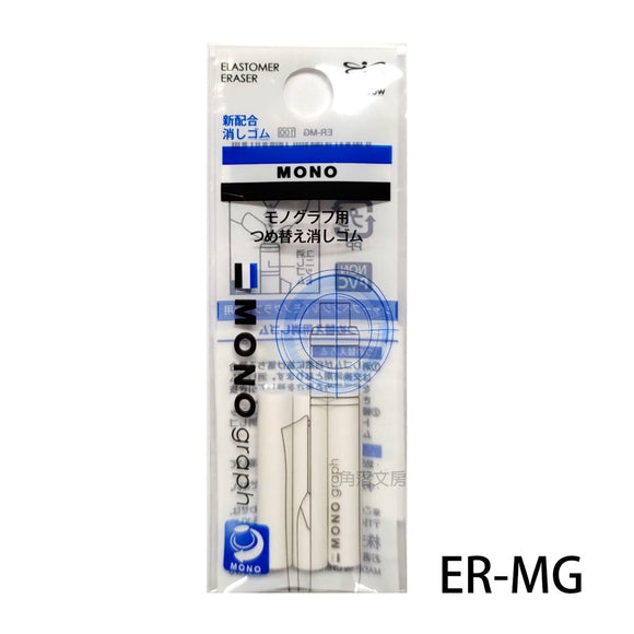 (擦膠替芯3入) Tombow 蜻蜓牌 ER-MG Mono Graph 鉛芯筆專用擦膠芯