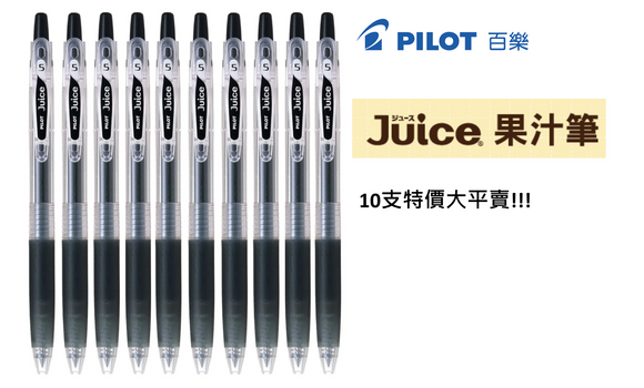 (10支裝超特價大平賣!!!原價$90) PILOT 百樂牌 Juice 啫喱筆 0.5mm 黑色