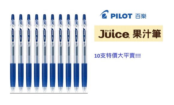 (10支裝超特價大平賣!!!原價$90) PILOT 百樂牌 Juice 啫喱筆 0.5mm 藍色